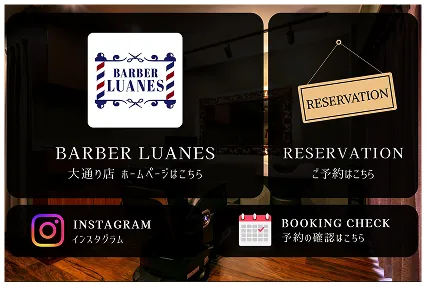 札幌の高級理容室「BARBER LUANES」の店舗案内・予約・Instagram・予約確認ページへのリンクがまとまった案内画像